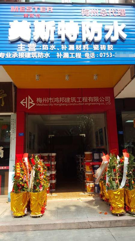 美斯特防水廣東梅州專賣店