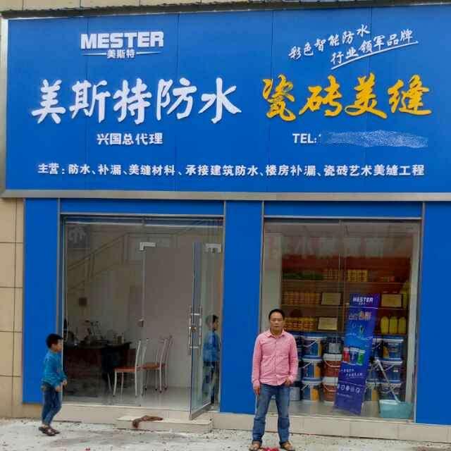 美斯特防水贛州興國(guó)縣專(zhuān)賣(mài)店