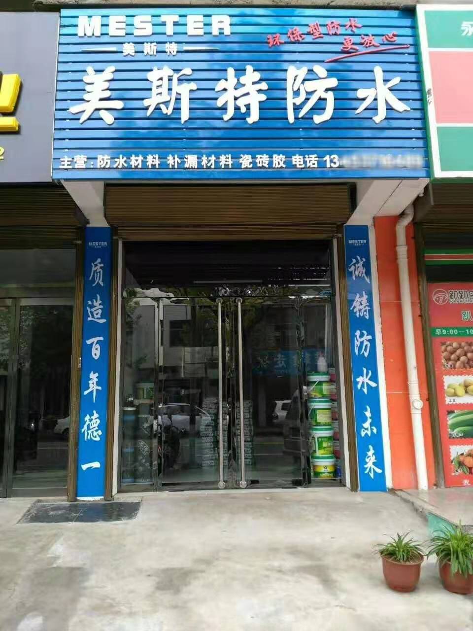 美斯特防水山西霍州專賣店